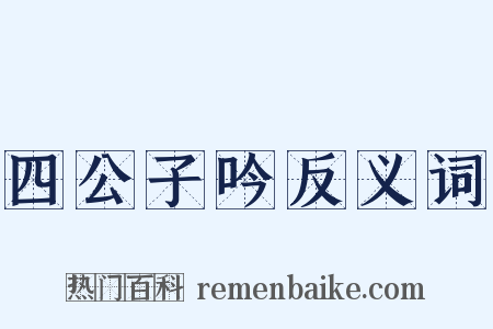 四公子吟反义词是什么意思的图片